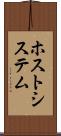 ホスト・システム Scroll