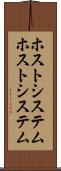ホストシステム Scroll