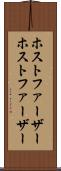 ホストファーザー Scroll