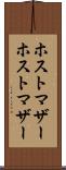 ホストマザー Scroll