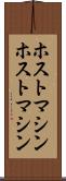 ホストマシン Scroll