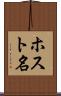 ホスト名 Scroll