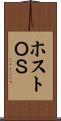 ホストＯＳ Scroll