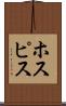 ホスピス Scroll