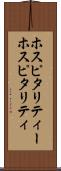 ホスピタリティー Scroll