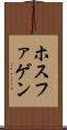 ホスファゲン Scroll