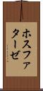 ホスファターゼ Scroll