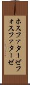 ホスファターゼ Scroll