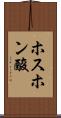 ホスホン酸 Scroll