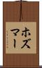 ホズマー Scroll