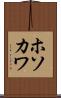 ホソカワ Scroll