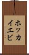 ホッカイエビ Scroll