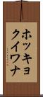 ホッキョクイワナ Scroll