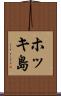 ホッキ島 Scroll