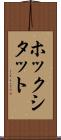 ホックシタット Scroll