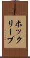 ホックリーブ Scroll