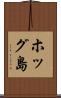 ホッグ島 Scroll