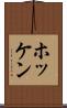 ホッケン Scroll