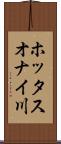 ホッタスオナイ川 Scroll