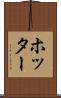 ホッター Scroll