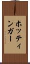 ホッティンガー Scroll