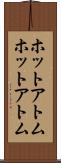 ホットアトム Scroll