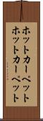 ホットカーペット Scroll