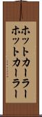 ホットカーラー Scroll