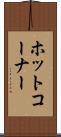 ホット・コーナー Scroll