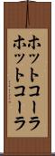 ホットコーラ Scroll