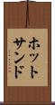 ホット・サンド Scroll