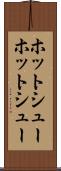 ホットシュー Scroll