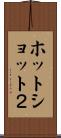 ホットショット２ Scroll