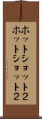 ホット・ショット２ Scroll