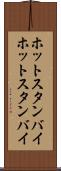 ホットスタンバイ Scroll
