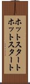 ホットスタート Scroll