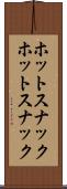 ホットスナック Scroll