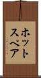 ホット・スペア Scroll