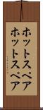 ホットスペア Scroll
