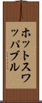 ホットスワッパブル Scroll