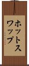 ホット・スワップ Scroll