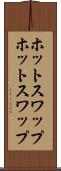 ホットスワップ Scroll