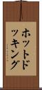 ホット・ドッキング Scroll