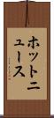 ホットニュース Scroll