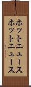 ホットニュース Scroll