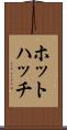 ホットハッチ Scroll