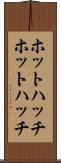 ホットハッチ Scroll