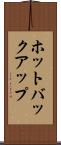 ホットバックアップ Scroll