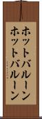 ホットバルーン Scroll