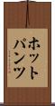 ホットパンツ Scroll